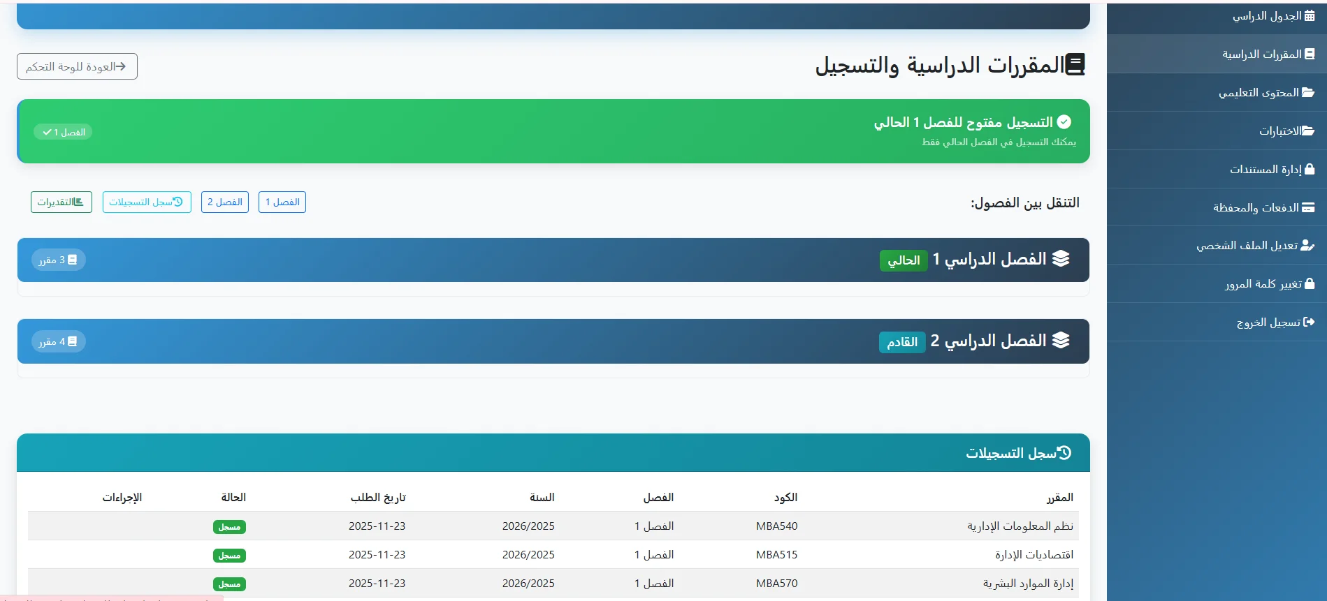 إدارة المقررات